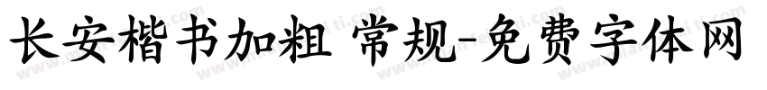 长安楷书加粗 常规字体转换